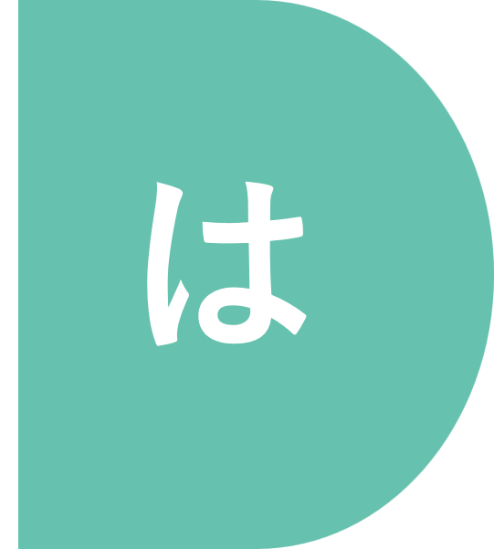 インデックス_は