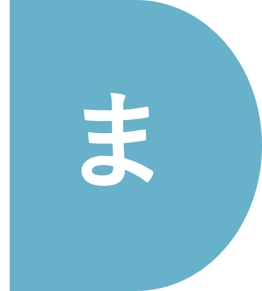 インデックス_ま