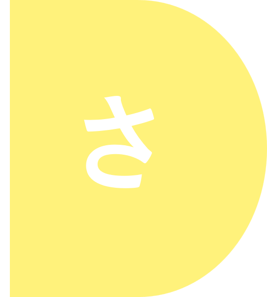インデックス_さ