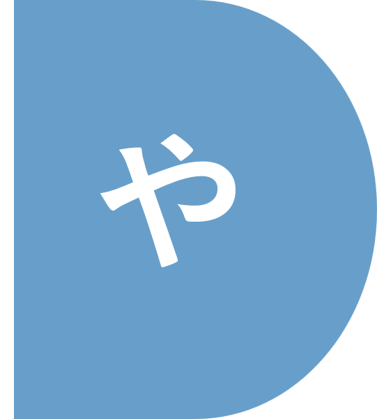 インデックス_や